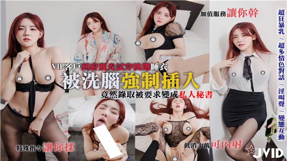【隐藏版】情趣内衣公司特别服务，洗脑强制插入最后录取被要求变成私人能干秘书
