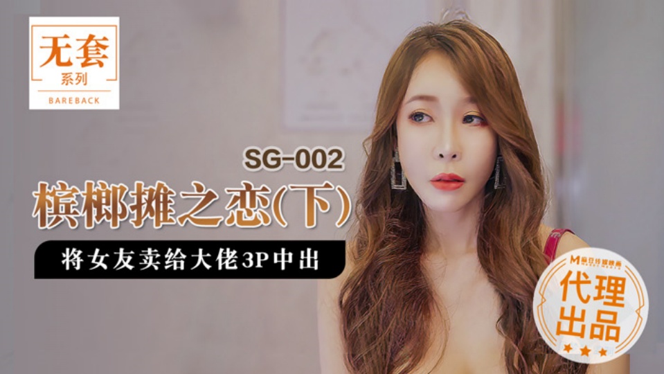 SG002槟榔摊之恋将女友卖给大佬3P中出下
