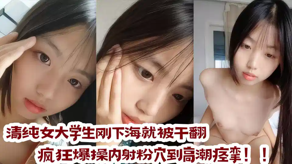 【吃瓜】清纯女大学生刚下海就被干翻，掰开修长美腿疯狂爆操内射粉穴到高潮痉挛！！