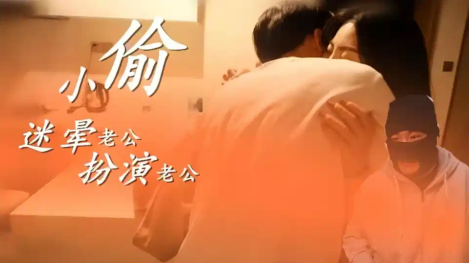 WY0003小偷迷晕老公开始角色扮演