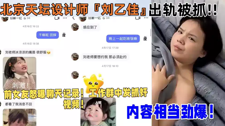 北京天坛设计师【刘乙佳】出轨被抓！！前女友怒曝聊天记录！工作群中发抓奸视频！内容相当劲爆！