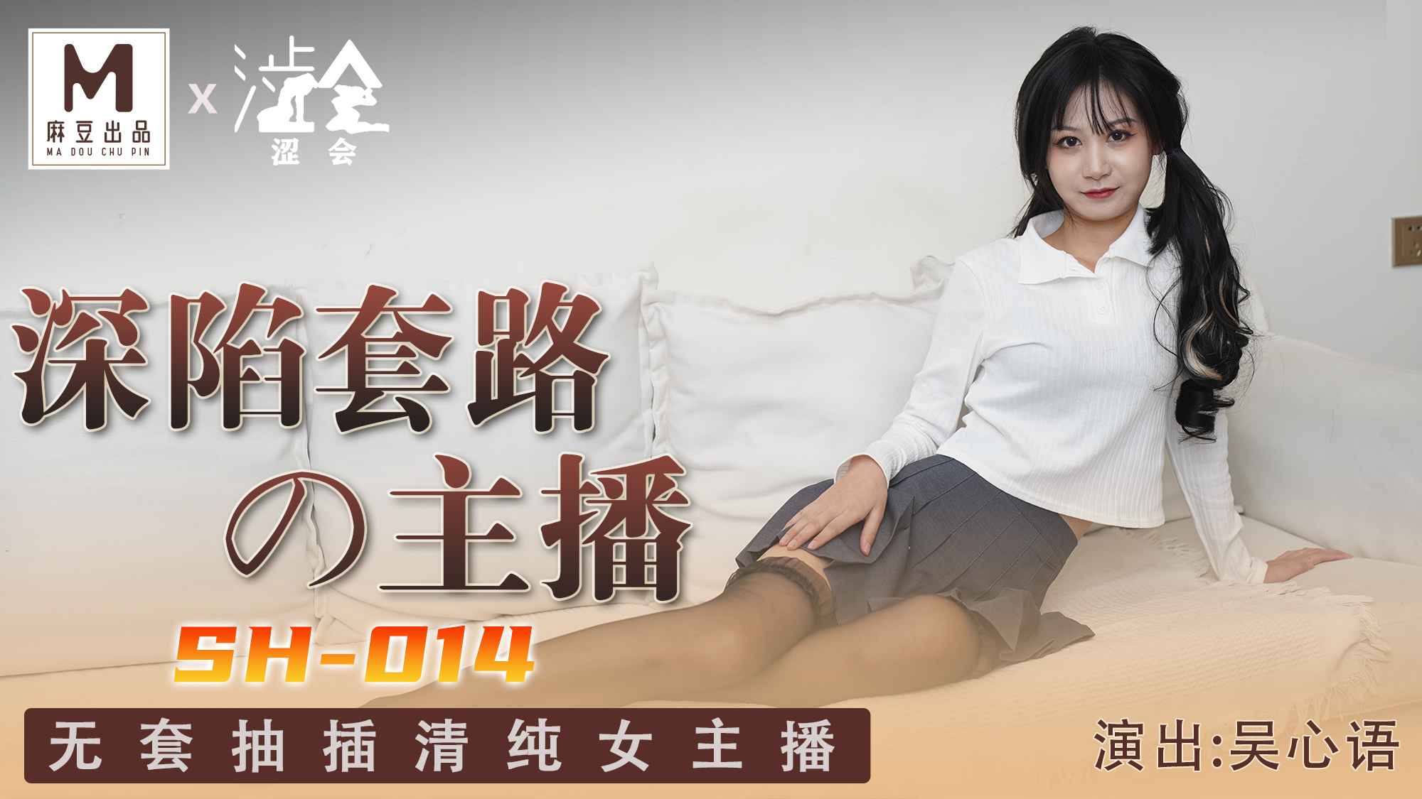 SH014吴心语深陷套路的主播无套抽插清纯女主播