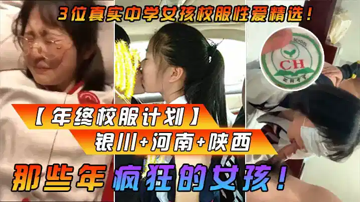 【年终校服计划】那些年疯狂的女孩！3位真实中学女孩校服性爱精选！银川河南陕西