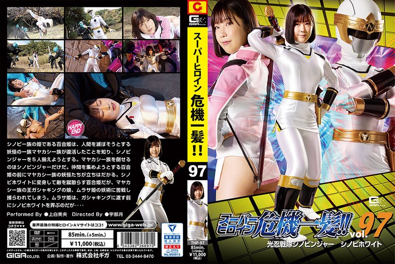 超级英雄处于危险之中！Vol97上白美央THP097