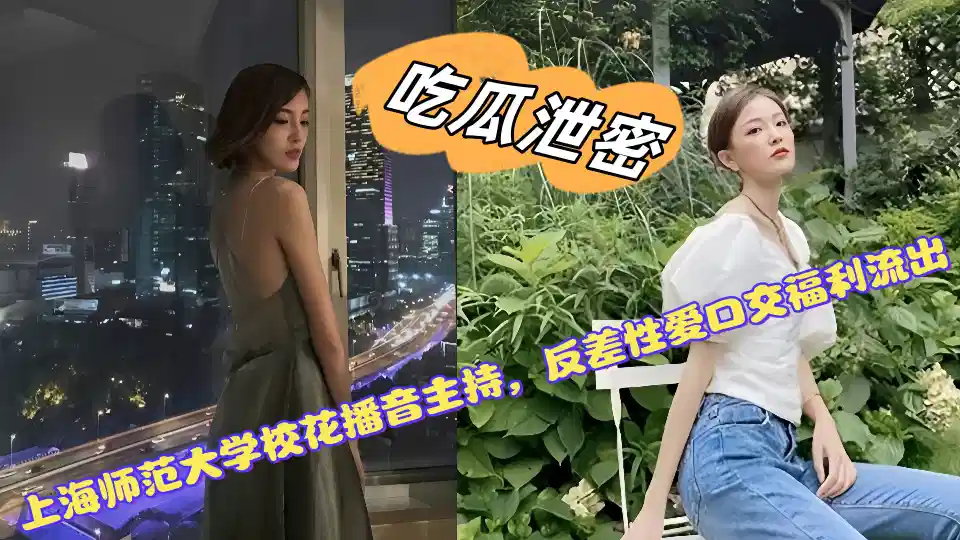 上海师范大学校花播音主持，反差性爱口交视频福利流出！！