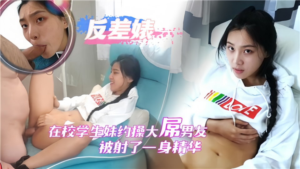 在校大学生约操大屌男友被射了一身精华