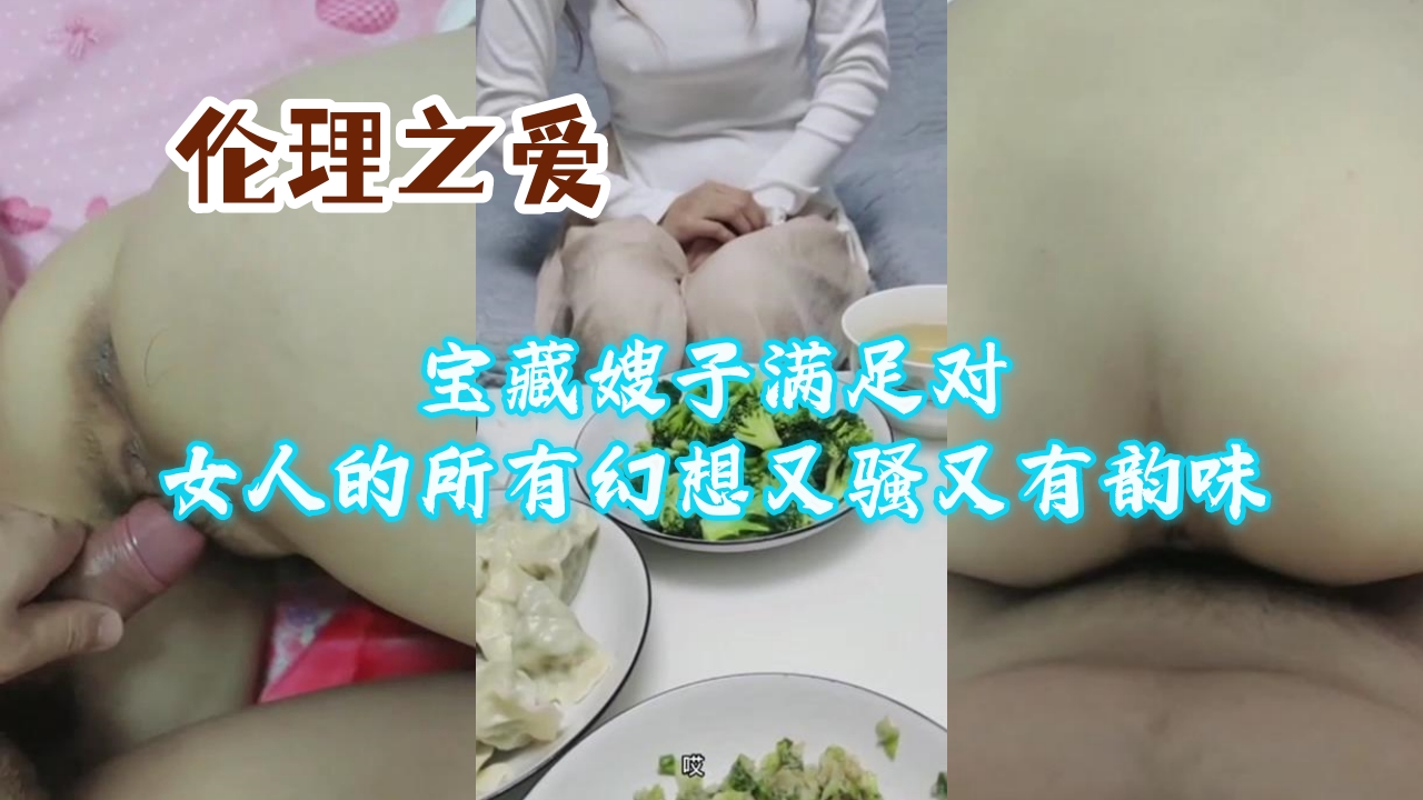 【伦理之爱】宝藏嫂子满足对女人的所有幻想又骚又有韵味
