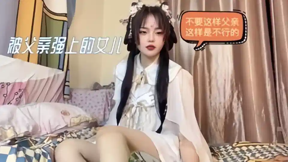 被父亲强上的女儿：不要这样的父亲，这样不行的。