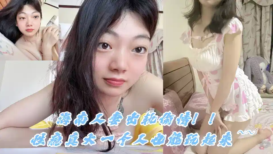 【泄密吃瓜】海南人妻出轨偷情！！性瘾真大一个人也能玩起来