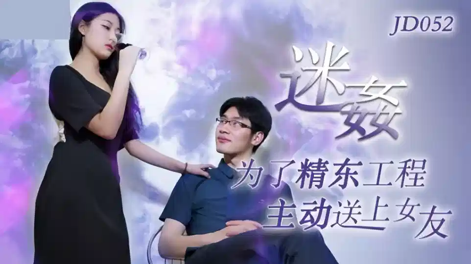 JD052迷奸为了工程主动送上女友