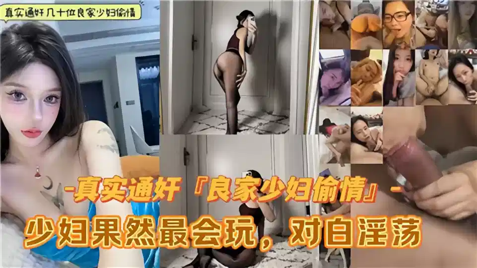 真实通奸！几十位良家少妇偷情合集！少妇果然最会玩