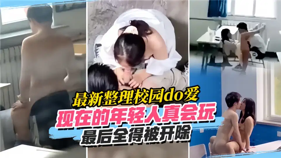 现在的年轻人真会玩!!最后全得被开除!