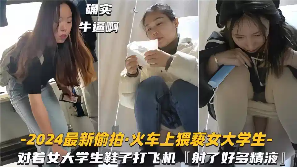 2024最新偷拍！！火车上猥亵女大学生，对着女大学生鞋子打飞机