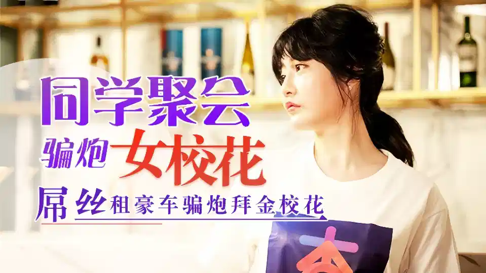 沈娜娜同学聚会骗炮女校花屌丝租豪车骗炮拜金校花