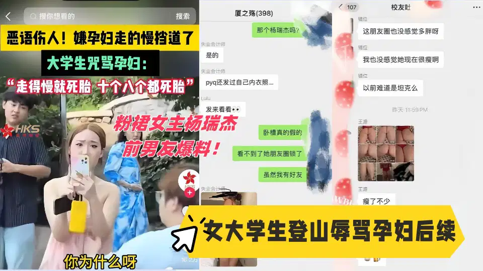 女大学生登山辱骂孕妇后续，粉裙女主杨瑞杰前男友爆料！