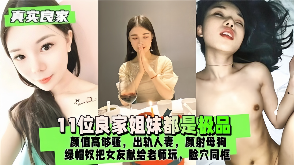 11位良家姐妹都是极品！颜值够高够骚，出轨人妻颜射母狗