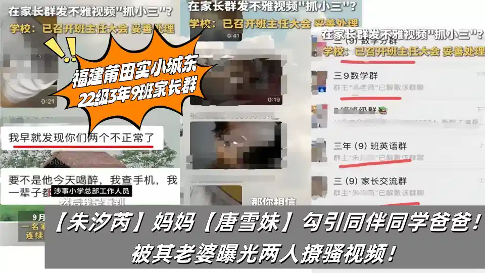 福建莆田实小城东22级3年9班家长群【朱汐芮】妈妈【唐雪妹】勾引同伴同学爸爸！被其老婆曝光两人撩骚视频！