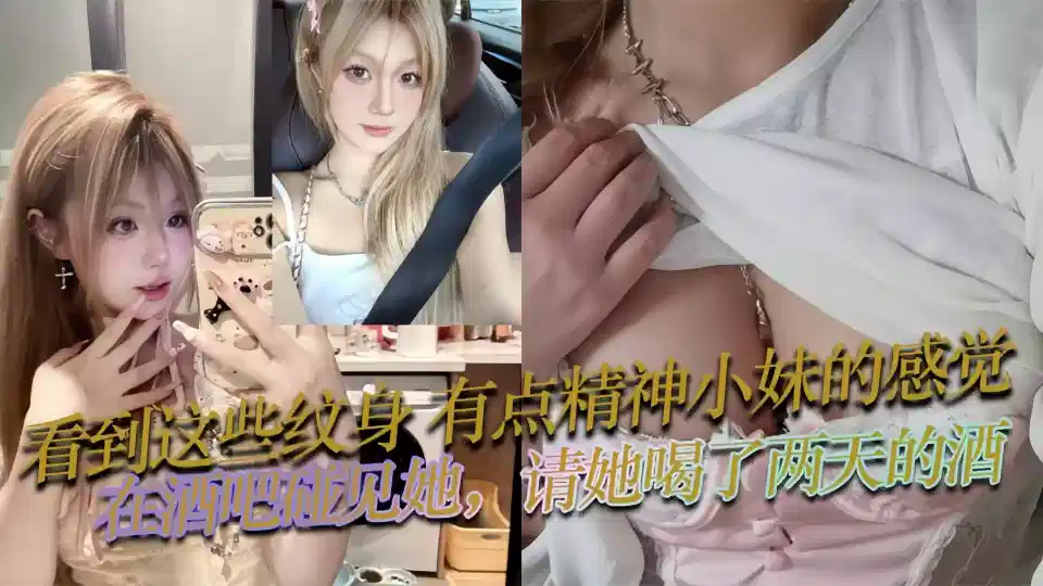爆料！！看到这些纹身，有点精神小妹的感觉，酒吧喝点酒就带走开房了！身材和床上技术是真不赖