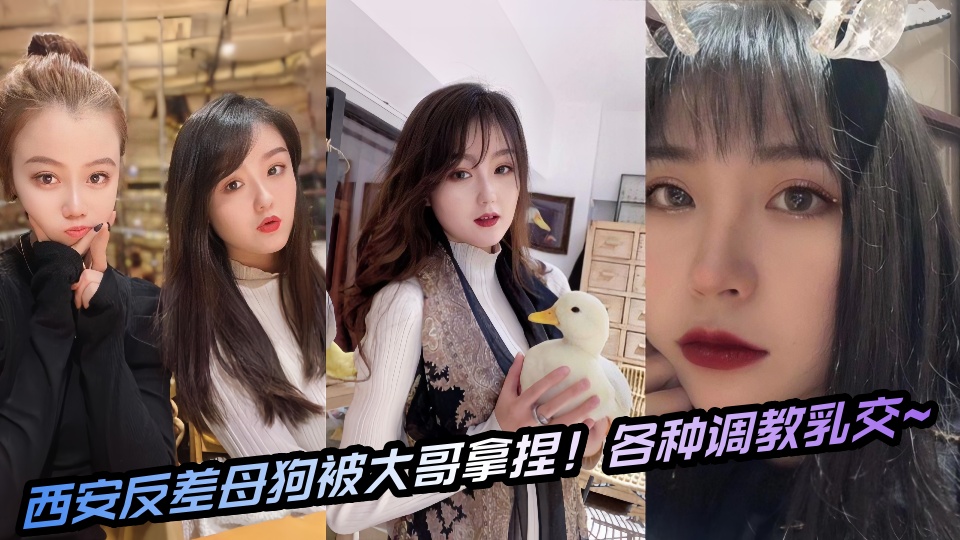 西安反差母狗被大哥拿捏！各种调教乳交