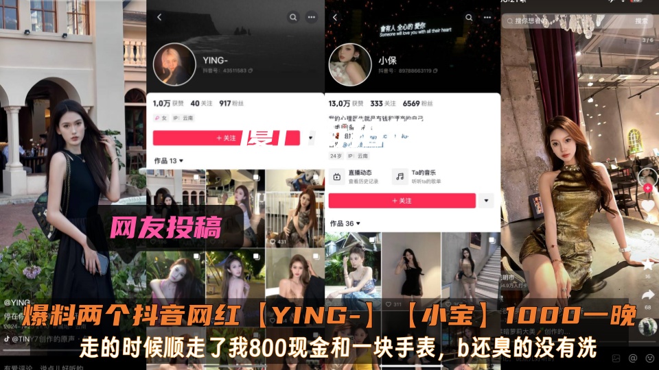 爆料两个抖音网红【YING】【小宝】1000一晚，走的时候顺走了我800现金和一块手表，b还臭的没有洗！