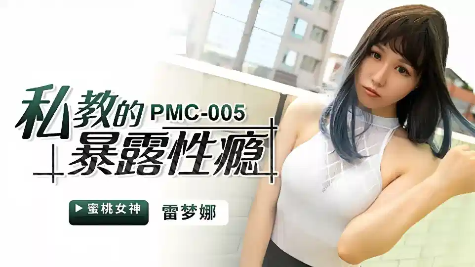 PMC005雷梦娜私教的暴露性瘾
