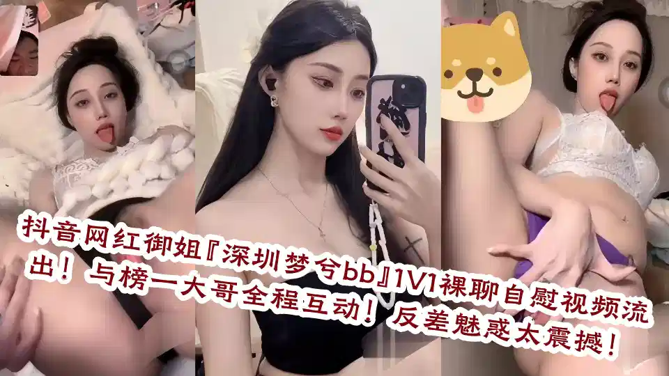 抖音网红御姐『深圳梦兮bb』1V1裸聊自慰视频流出！