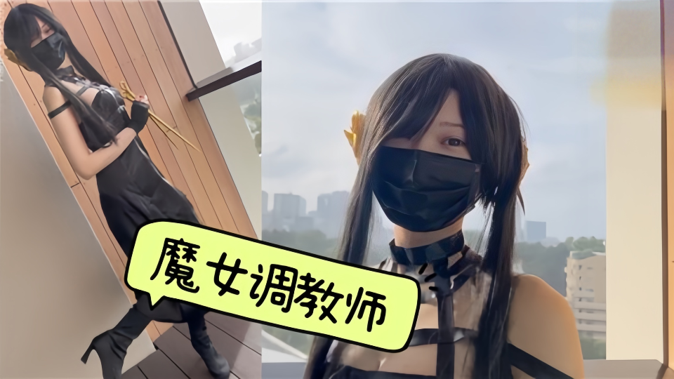 魔女调教师