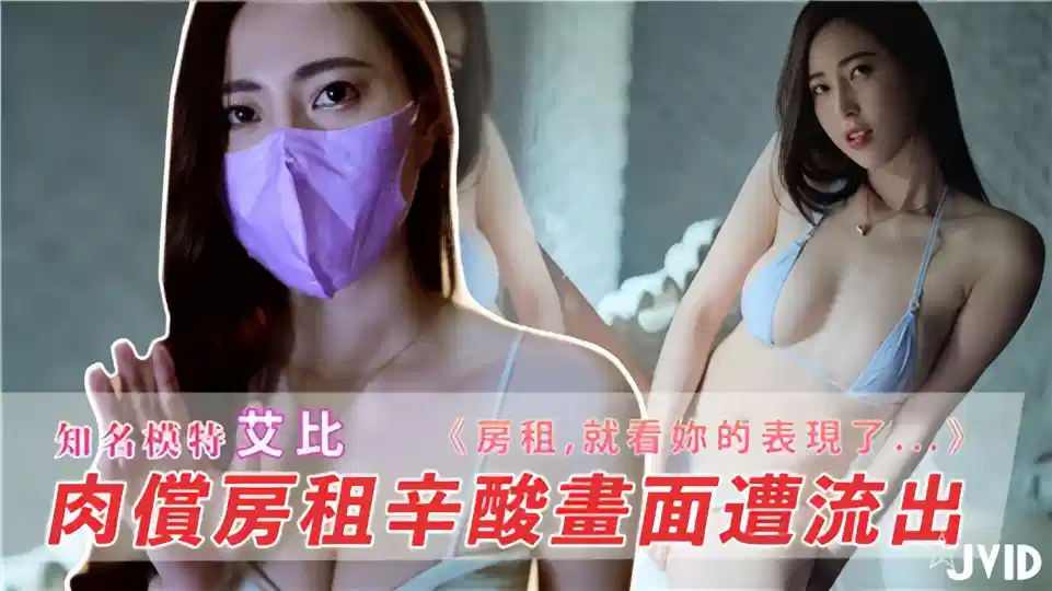 女租客艾比与房东的肉偿合约