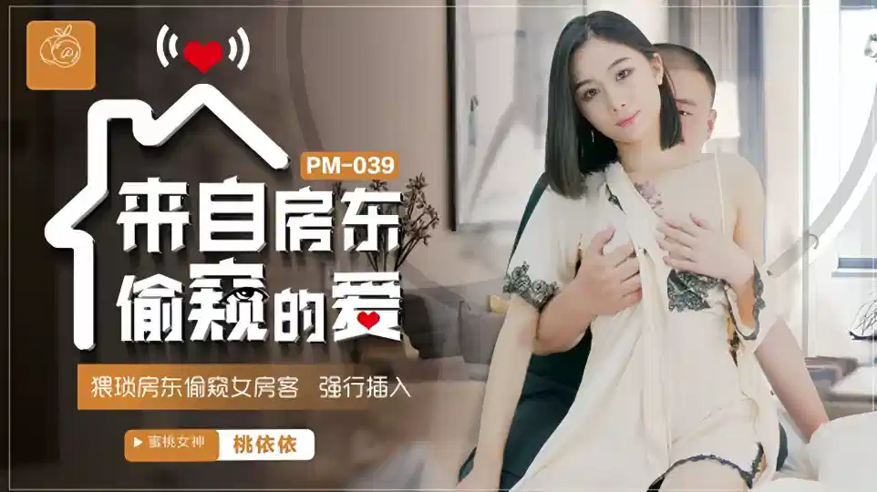 PM039桃依依来自房东偷窥的爱猥琐房东偷窥女房客强行插入