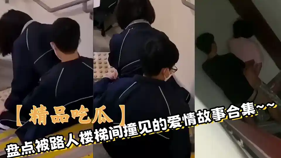 【精品吃瓜】盘点被路人楼梯间撞见的爱情故事合集