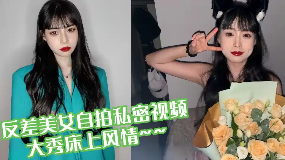 反差美女自拍私密视频大秀床上风情
