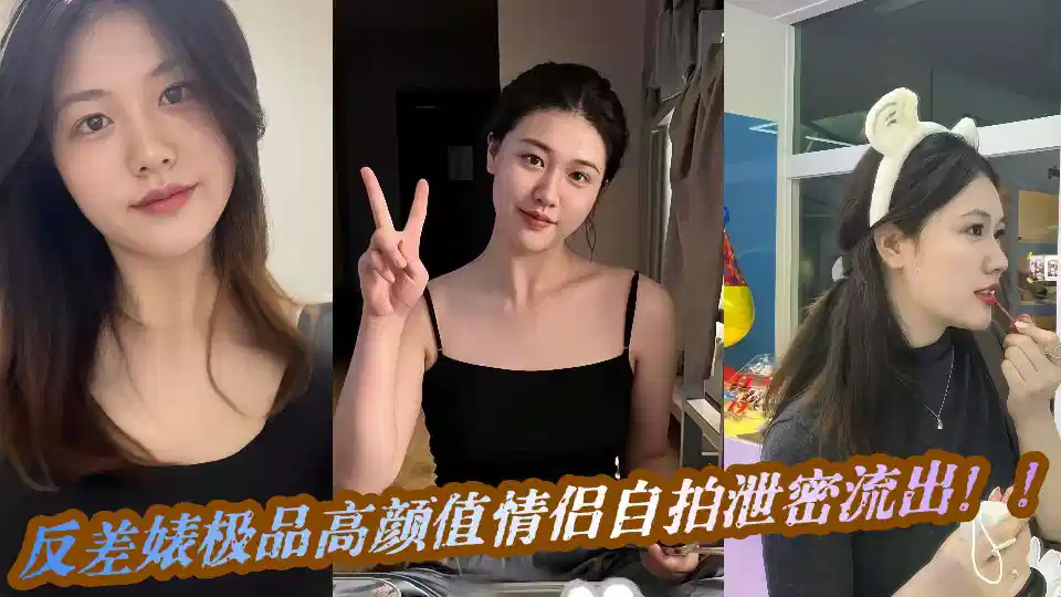 反差婊极品高颜值自拍不雅视频泄密流出！！