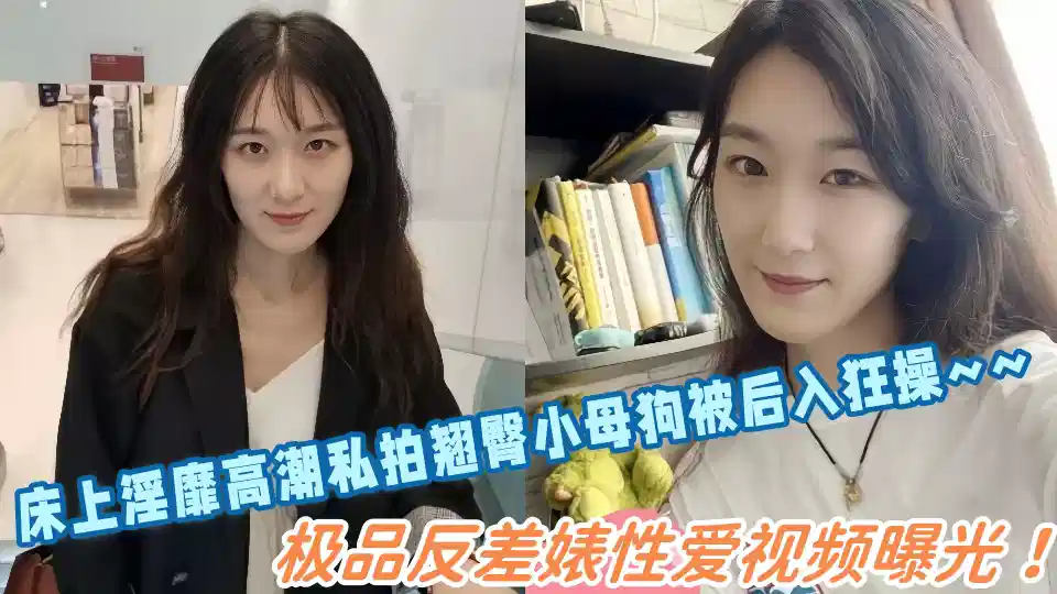 极品反差婊性爱视频曝光！床上淫靡高潮私拍翘臀小母狗被后入狂操