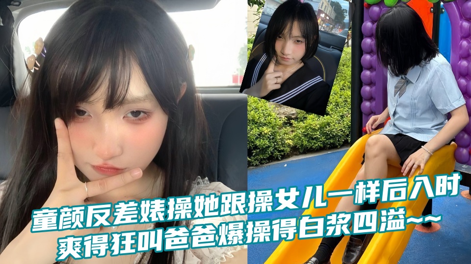 童颜反差婊操她跟操女儿一样后入时爽得狂叫爸爸爆操得白浆四溢