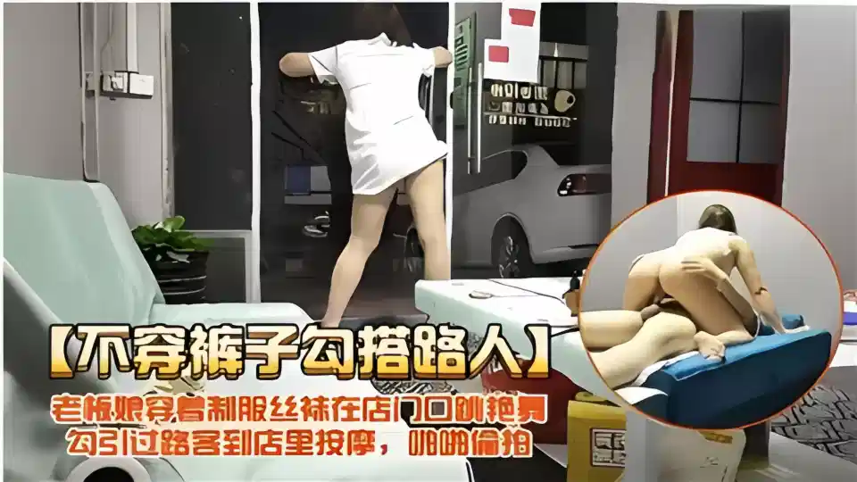 【不穿裤子勾搭路人】老板娘穿着制服丝袜在门口跳艳舞