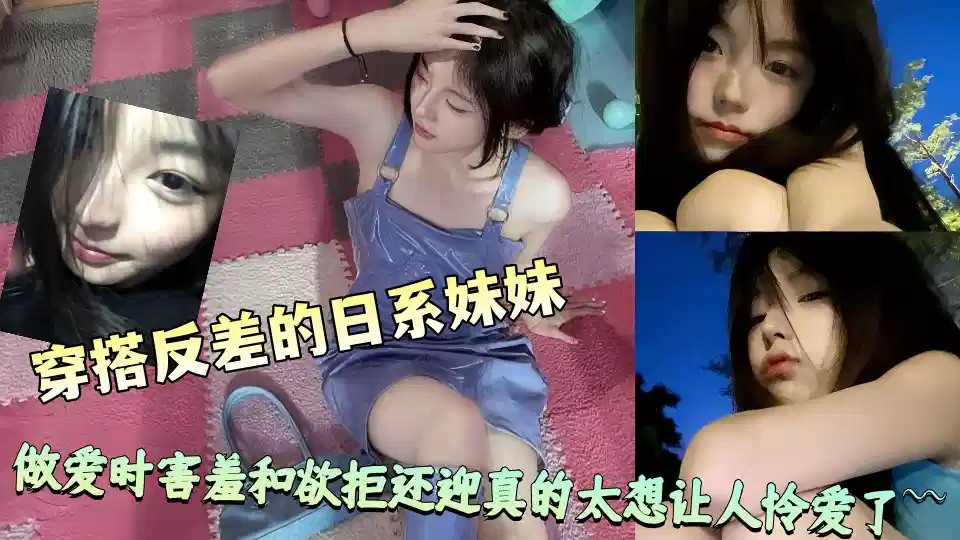 长相清纯穿搭反差的日系妹妹，做爱时害羞和欲拒还迎真的太想让人怜爱了