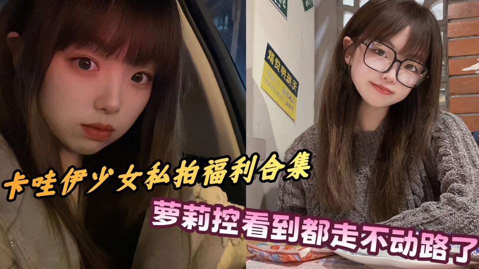 超可爱学生眼镜妹私拍泄密流出！萝莉控看到都走不动路了真的很卡哇伊啊