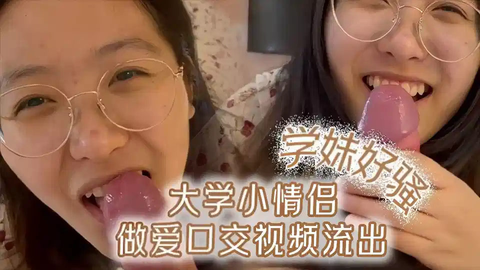 大学小情侣做爱口交视频流出这个眼镜学妹好骚呀