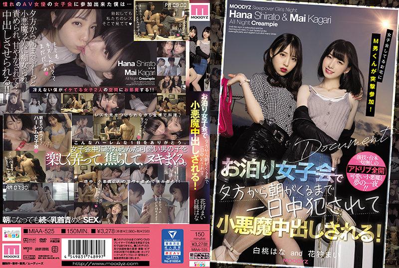 【中文】女生聚会突然参加的M男~从傍晚到早晨~整天被小恶魔们侵犯被迫中出~白桃花~花狩舞~MIAA-525