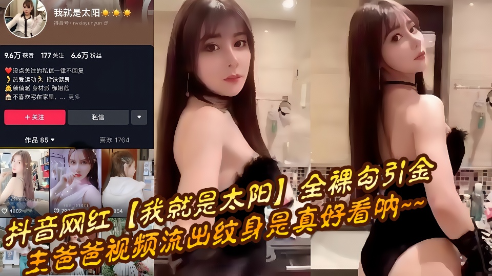 抖音网红【我就是太阳】全裸勾引金主爸爸视频流出纹身是真好看呐