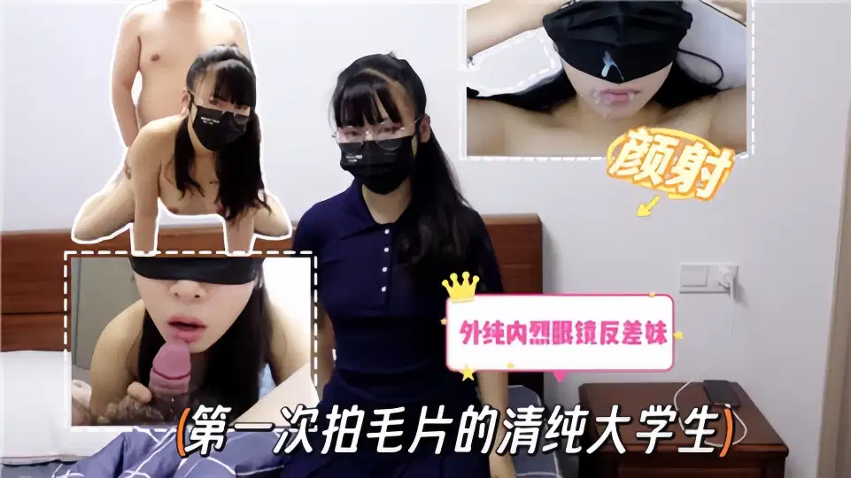 外纯内烈眼睛反差妹！第一次拍毛片的清纯大学生