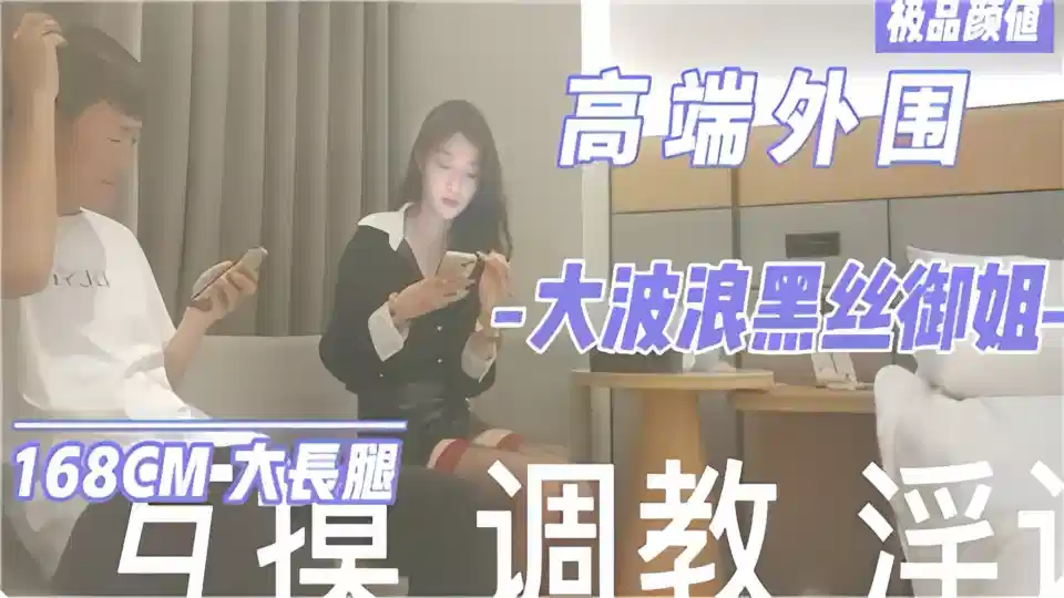 高端外围大波浪黑丝御姐