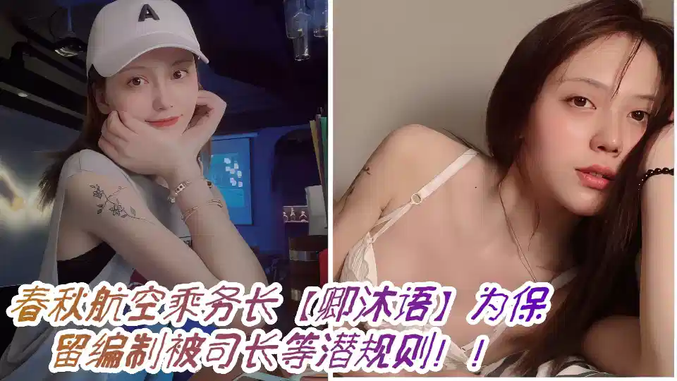 春秋航空乘务长【卿沐语】为保留编制被司长等潜规则！！