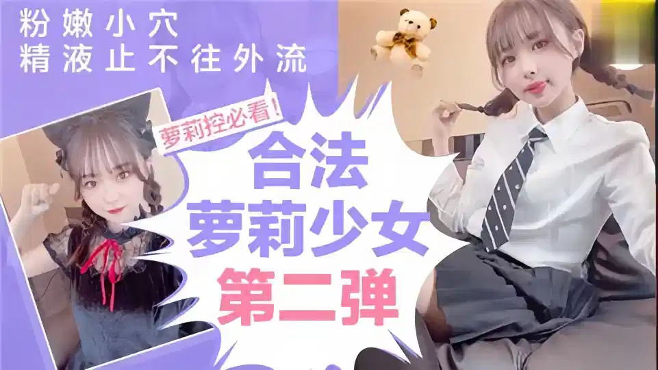【合法萝莉少女第二弹】粉嫩小穴精液止不住往外流