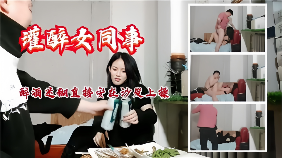 【灌醉女同事】醉酒迷糊直接按在沙发上操