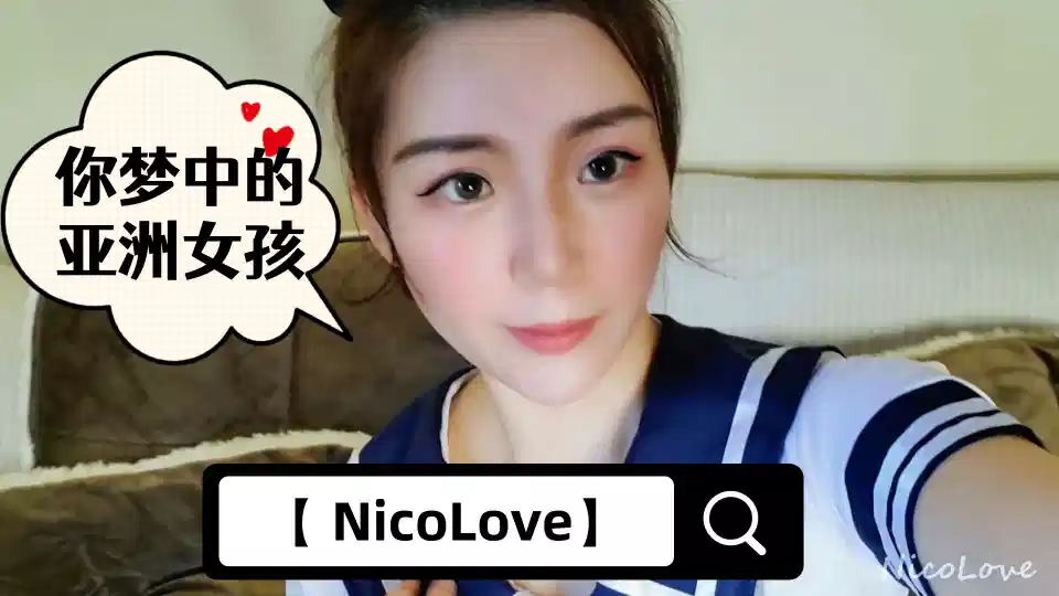 【 NicoLove】你梦中的亚洲女孩全网首发【性感学生装女友口交口爆教程】