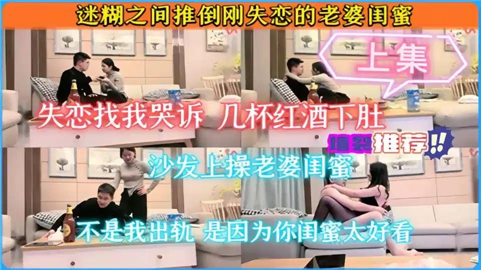 【墙裂推荐】迷糊之间推倒刚失恋的老婆闺蜜上集