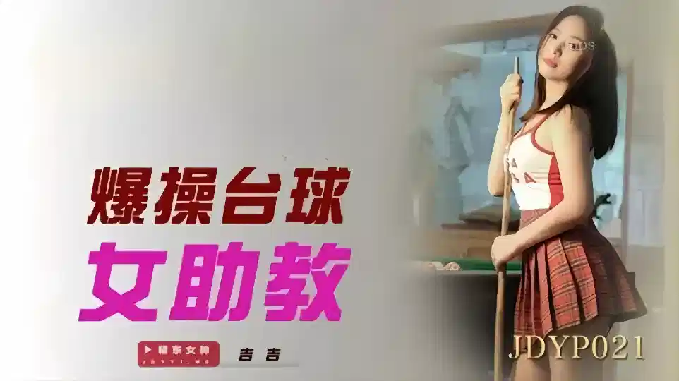JDYP021吉吉爆操台球女助教