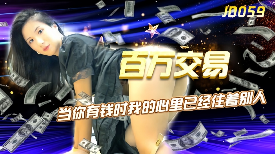JD059百万交易当你有钱时我的心里已经住着别人