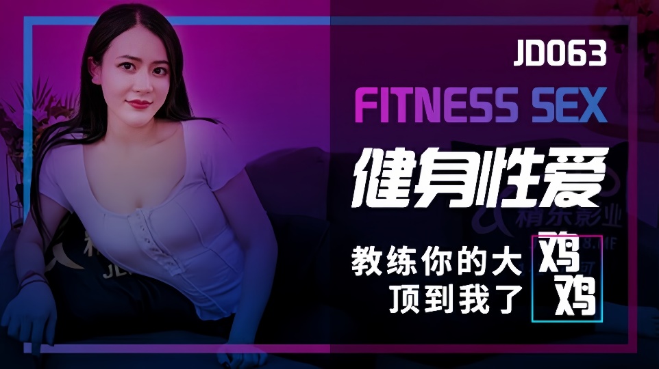 JD063健身性爱教练你的大鸡鸡顶到我了